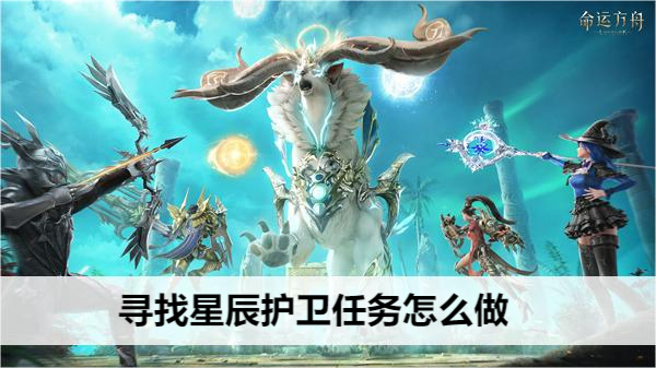 命运方舟寻找星辰护卫任务怎么做
