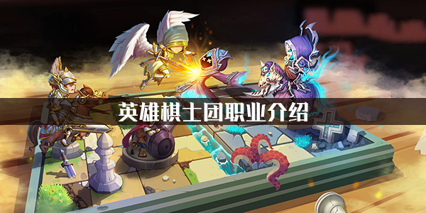 英雄棋士团职业介绍