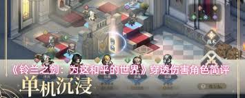 铃兰之剑穿透伤害角色厉害吗