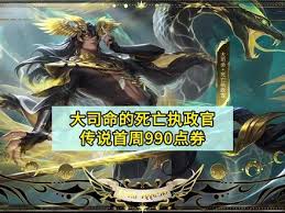 王者大司命死亡执政官是否值得购买