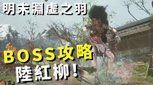 明末渊虚之羽陆红柳招式怎么玩