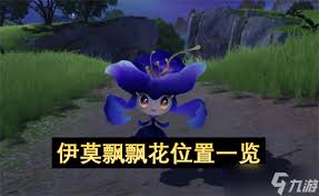 伊莫飘飘花的位置在哪里