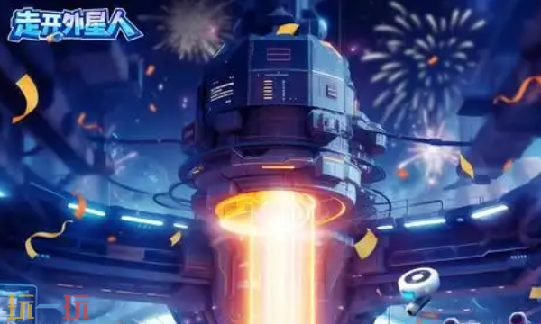 走开外星人最新兑换码 走开外星人兑换码长期有效汇总2026