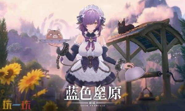 蓝色星原旅谣官网入口 蓝色星原旅谣手游官方网站