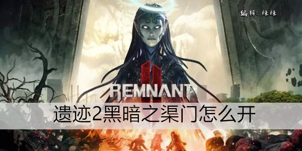 遗迹2黑暗之渠门怎么开