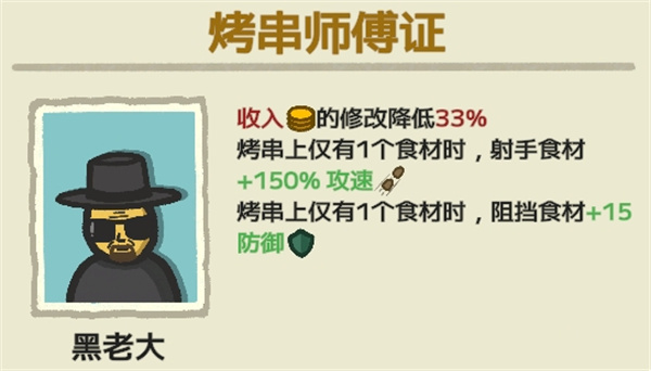 别拽了烤串师傅黑老大通关流派推荐