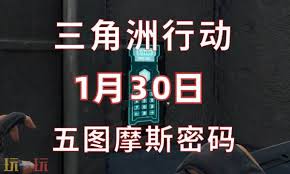 三角洲行动巴克什1.30日密码是多少