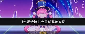 空灵诗篇弗林怎么样