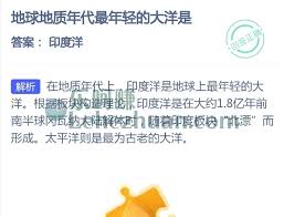 地球地质年代最年轻的大洋是哪个