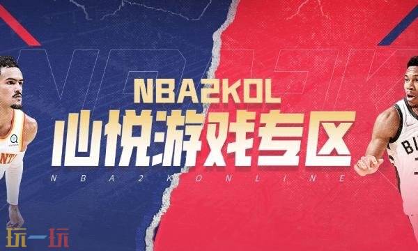 NBA2KOL心悦俱乐部入口在哪-NBA2KOL心悦俱乐部游戏专区直达