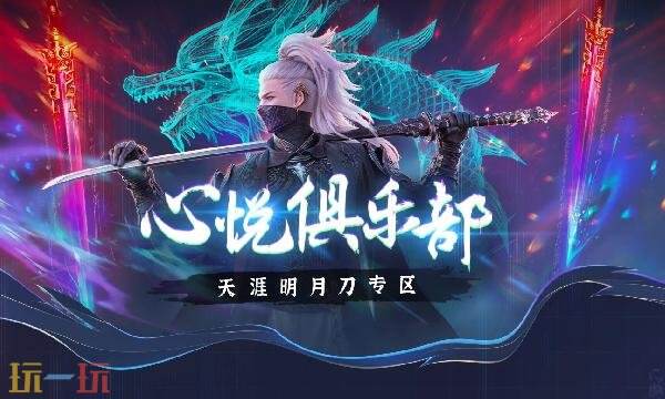 天涯明月刀-心悦俱乐部入口在哪-天涯明月刀-心悦俱乐部专区怎么进