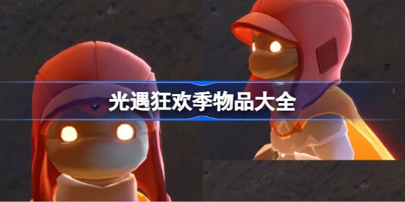 光遇狂欢季物品大全详情