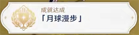 原神月之五月球漫步成就获取方法