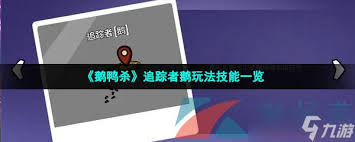 鹅鸭杀追踪者玩法攻略