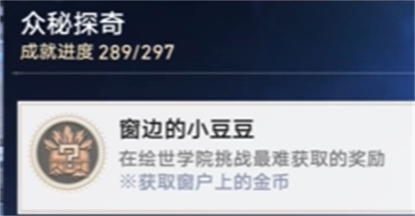 崩坏星穹铁道4.0窗边的小豆豆成就获取攻略