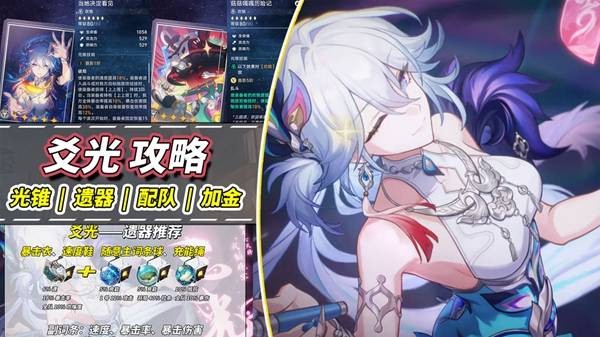 崩坏星穹铁道爻光怎么配队 爻光遗器选择与配队推荐