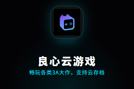良心云官网登录-网页版在线畅玩直通良心云游戏app下载-手机免费版极速体验