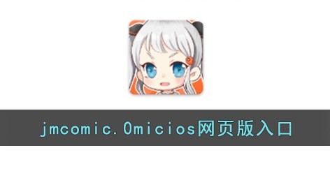 jm网页直接进入-jm网页版在线