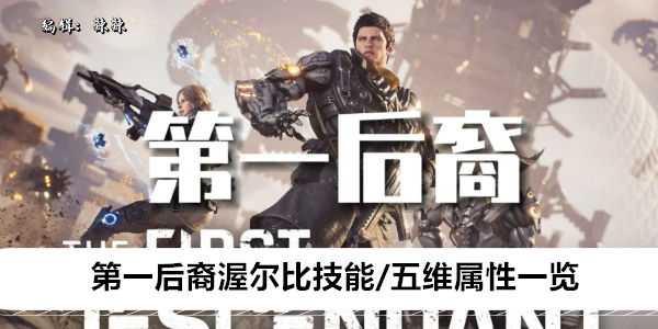 第一后裔渥尔比技能/五维属性一览