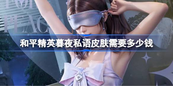 和平精英暮夜私语价格一览