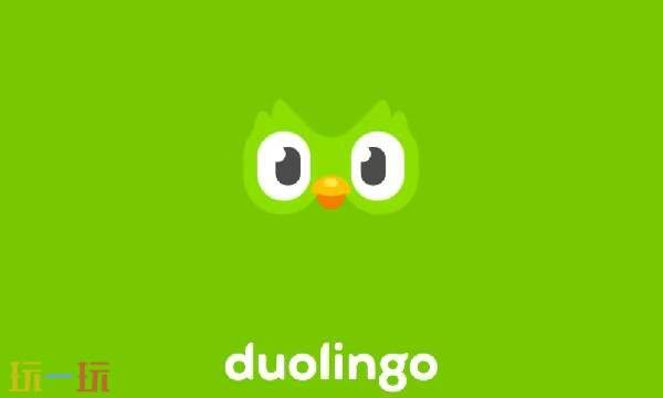 多邻国官网网址 多邻国官网登录入口