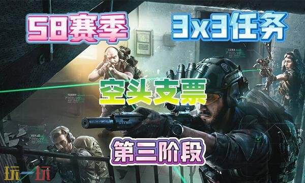 三角洲行动s8空头支票任务怎么完成 s8赛季3×3空头支票任务攻略
