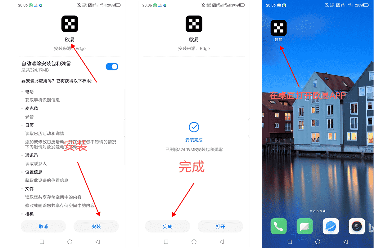欧易手机版安装