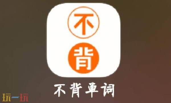 不背单词官网-不背单词网页版一键登录