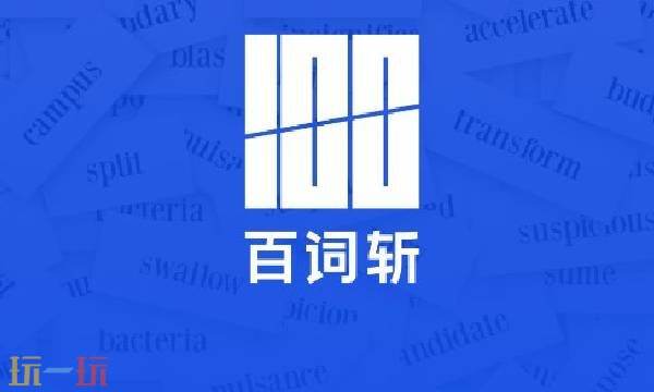 百词斩-在线精准测词汇量-百词斩官网一键直达
