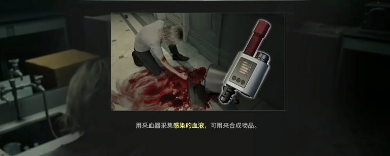 《生化危机9：安魂曲》格蕾丝采血器作用介绍