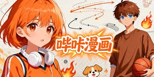 哔咔漫画-picacg特色对比