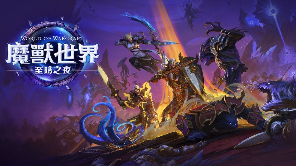 魔兽世界 至暗之夜全球同步上市 探索四大区域与新同盟种族