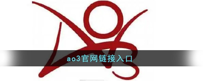 AO3中文网入口-2026最新AO3备用网址合集