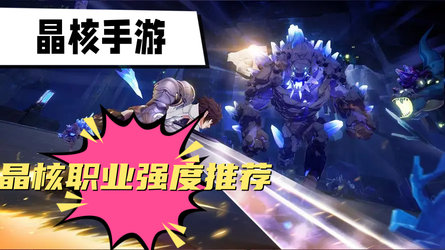 晶核职业强度推荐