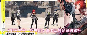 明日方舟终末地法术队如何搭配