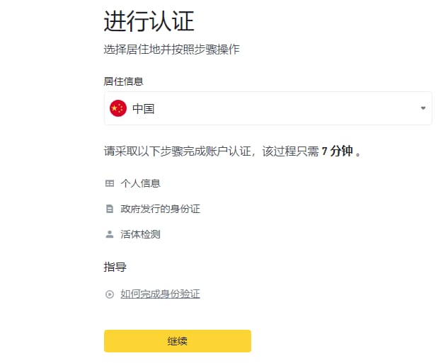 在币 安进行身份验证，这里地区选择中国