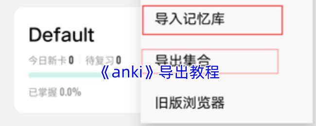 《anki》导出教程