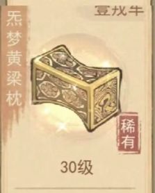 这城有良田炁梦黄粱枕宝具有什么用1