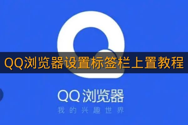 《QQ浏览器》设置标签栏上置教程