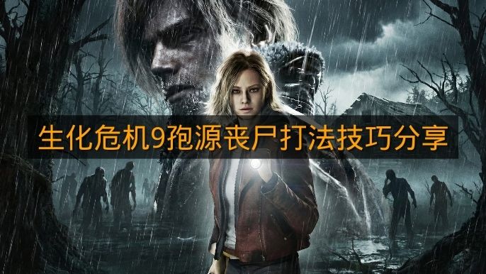 《生化危机9》孢源丧尸打法技巧分享