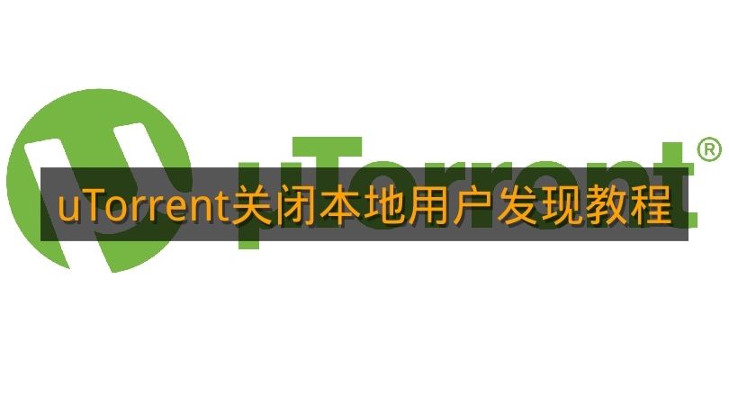 《uTorrent》关闭本地用户发现教程