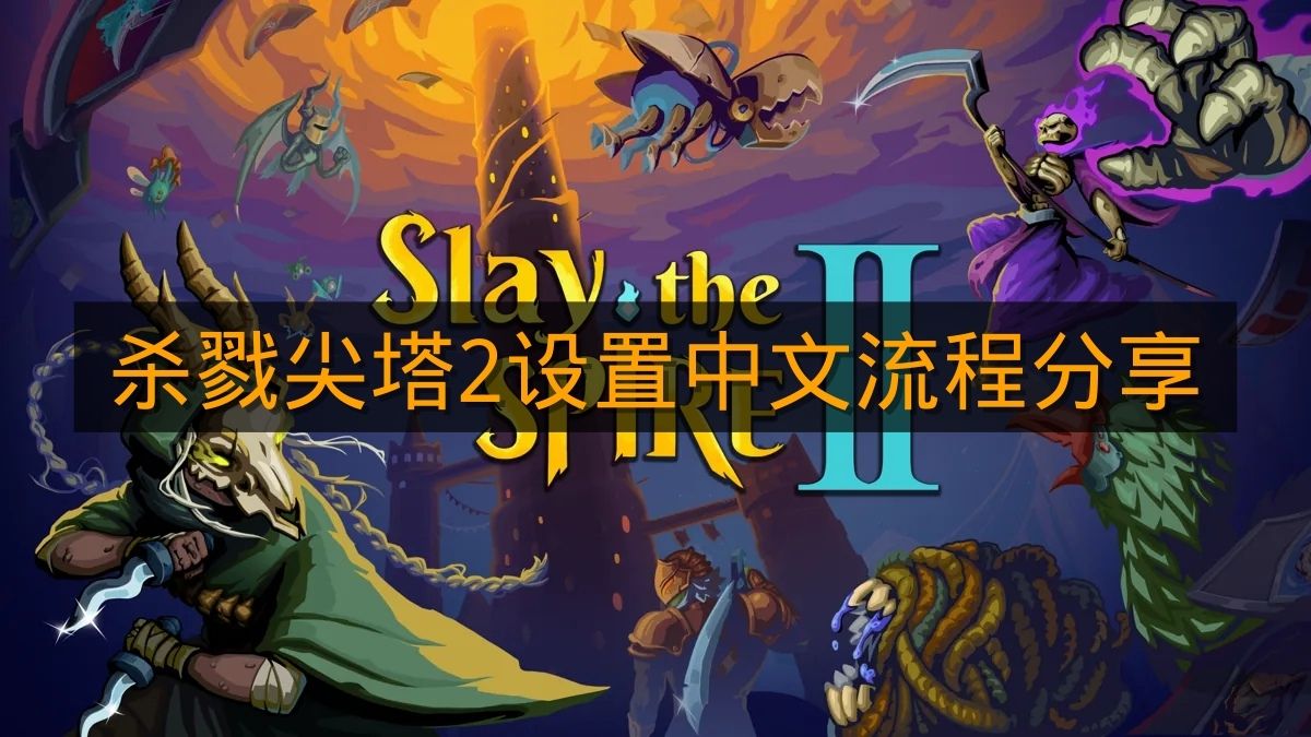 《杀戮尖塔2》设置中文流程分享