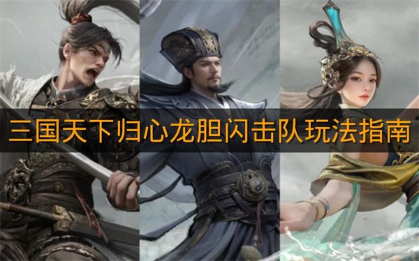 《三国天下归心》龙胆闪击队玩法指南