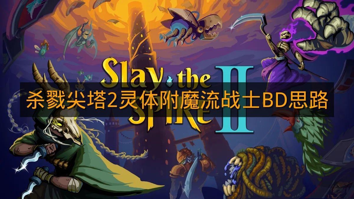 《杀戮尖塔2》灵体附魔流战士BD思路