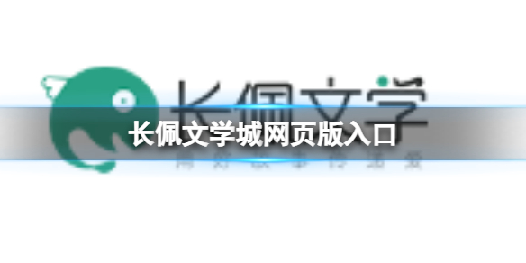 长佩文学城-官方网页版入口