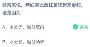 为什么烤红薯比蒸红薯吃起来更甜