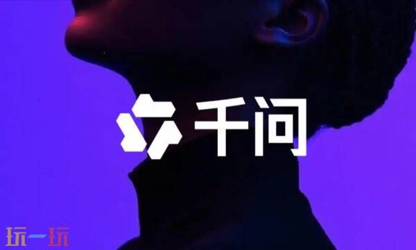 千问网页版登录-千问在线问答官网入口