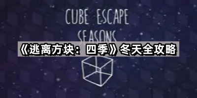 逃离方块 四季冬天全攻略
