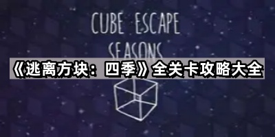 逃离方块 四季全关卡攻略大全