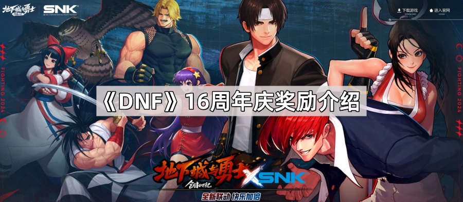 DNF16周年庆奖励介绍